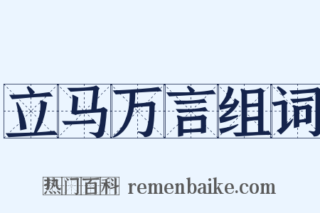 立马万言组词是什么意思的图片